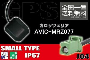 GPSアンテナ 据置型 ナビ ワンセグ フルセグ carrozzeria カロッツェリア AVIC-MRZ077 用 高感度 防水 IP67 汎用 コネクター 地デジ