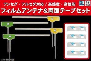 カロッツェリア carrozzeria 用 アンテナ フィルム 4枚 両面テープ 3M 強力 AVIC-ZH0099S 対応 地デジ ワンセグ フルセグ 高感度 汎用