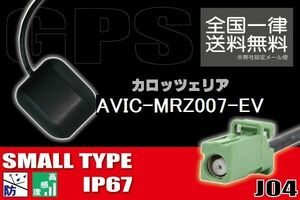 GPSアンテナ 据置型 ナビ ワンセグ フルセグ carrozzeria カロッツェリア AVIC-MRZ007-EV 用 高感度 防水 IP67 汎用保証 コネクター 地デジ