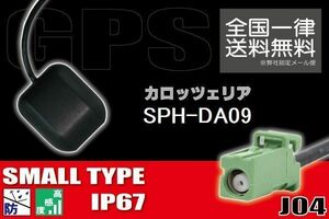 GPSアンテナ 据え置き型 ナビ ワンセグ フルセグ carrozzeria カロッツェリア SPH-DA09 用 高感度 防水 IP67 汎用 コネクター 地デジ