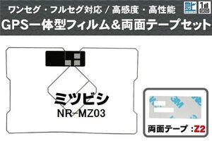 三菱 ミツビシ MITSUBISHI 用 GPS一体型アンテナ フィルム 両面テープ 3M 強力 セット NR-MZ03 対応 地デジ ワンセグ フルセグ 高感度 汎用