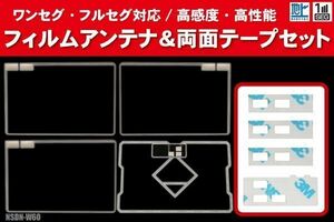 トヨタ NSDN-W60 用 アンテナ フィルム 4枚 両面テープ 4枚 3M 強力 地デジ ワンセグ フルセグ 高感度 汎用 スクエア型 ナビ 受信