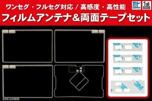 イクリプス AVN134MW 用 アンテナ フィルム 4枚 両面テープ 4枚 3M 強力 地デジ ワンセグ フルセグ 高感度 汎用 スクエア型 ナビ 受信