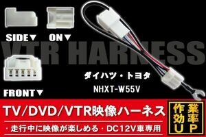 走行中に映像が楽しめる TOYOTA DAIHATSU トヨタ ダイハツ NHXT-W55V 対応 TV DVD VTR 映像ハーネス ケーブル コード DC12V 車専用