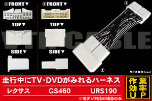 メール便送無 新品 レクサス LEXUS GS460 用 走行中にテレビが見れるケーブル コード 全長約14cm ハーネス