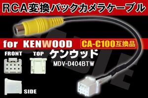 RCA変換 バックカメラ 接続ケーブル CA-C100 ケンウッド MDV-D404BTW KENWOOD 汎用 リアカメラ 映像出力 互換品 純正品同等