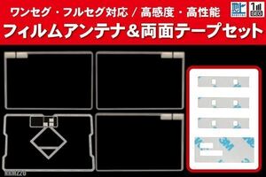 ミツビシ NRMZ20 用 アンテナ フィルム 4枚 両面テープ 4枚 3M 強力 地デジ ワンセグ フルセグ 高感度 汎用 スクエア型 ナビ 受信