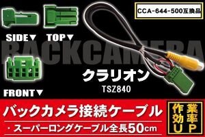 CCA-644-500 同等品バックカメラ接続ケーブル Clarion クラリオン TSZ840 対応 全長50cm コード 互換品 カーナビ 映像 リアカメラ