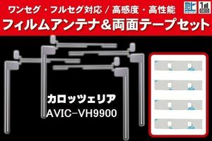 carrozzeria カロッツェリア 用 アンテナフィルム 4枚 両面テープ 4枚 セット AVIC-VH9900 対応 地デジ ワンセグ フルセグ ナビ 高感度