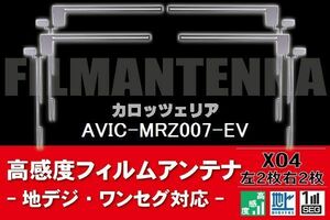 地デジ ワンセグ フルセグ フィルムアンテナ 右2枚 左2枚 4枚 セット カロッツェリア carrozzeria 用 AVIC-MRZ007-EV 対応 フロントガラス