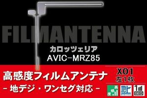 地デジ ワンセグ フルセグ L字型 フィルムアンテナ 左1枚 カロッツェリア carrozzeria 用 AVIC-MRZ85 対応 フロントガラス 高感度