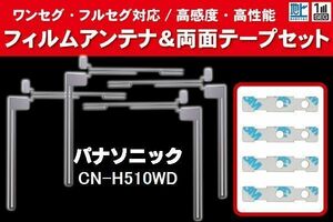 Panasonic パナソニック 用 アンテナフィルム 4枚 両面テープ 4枚 セット CN-H510WD 対応 地デジ ワンセグ フルセグ ナビ 高感度
