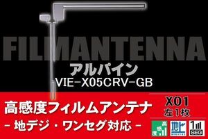 地デジ ワンセグ フルセグ L字型 フィルムアンテナ 左1枚 アルパイン ALPINE 用 VIE-X05CRV-GB 対応 フロントガラス 高感度 車