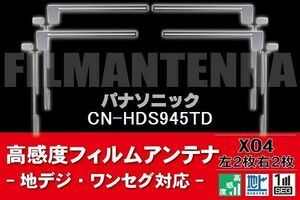 地デジ ワンセグ フルセグ フィルムアンテナ 右2枚 左2枚 4枚 セット パナソニック Panasonic 用 CN-HDS945TD 対応 フロントガラス