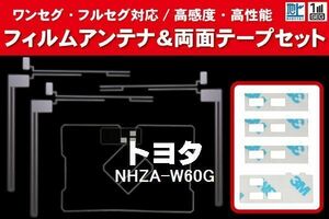 地デジ ワンセグ フルセグ GPS一体型フィルム & L字型フィルム & 両面テープ セット トヨタ TOYOTA 用 NHZA-W60G 対応 フロントガラス