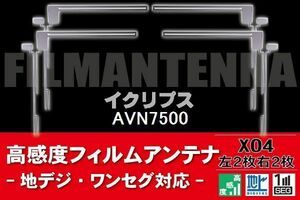 地デジ ワンセグ フルセグ フィルムアンテナ 右2枚 左2枚 4枚 セット イクリプス ECLIPSE 用 AVN7500 対応 フロントガラス