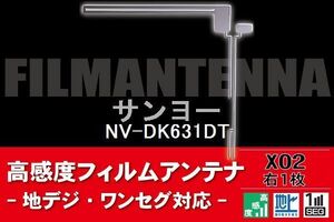 地デジ ワンセグ フルセグ L字型 フィルムアンテナ 右1枚 サンヨー SANYO 用 NV-DK631DT 対応 フロントガラス 高感度 車