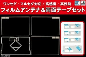 トヨタ NSCNW59 用 アンテナ フィルム 4枚 両面テープ 4枚 3M 強力 地デジ ワンセグ フルセグ 高感度 汎用 スクエア型 ナビ 受信