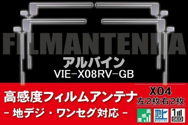 地デジ ワンセグ フルセグ フィルムアンテナ 右2枚 左2枚 4枚 セット アルパイン ALPINE 用 VIE-X08RV-GB 対応 フロントガラス