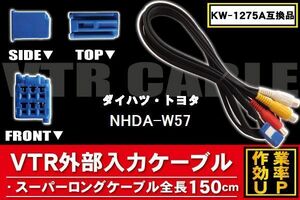 新品 NHDA-W57 対応 トヨタ ダイハツ TOYOTA DAIHATSU 用 外部入力 ケーブル コネクター VHI-T10 AVC1 KW-1275A 同等