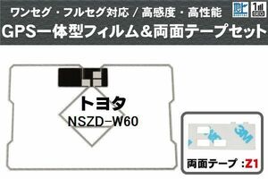 トヨタ TOYOTA 用 GPS一体型アンテナ フィルム 両面テープ 3M 強力 セット NSZD-W60 対応 地デジ ワンセグ フルセグ 高感度 汎用