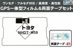 トヨタ TOYOTA 用 GPS一体型アンテナ フィルム 両面テープ 3M 強力 セット NHDT-W59 対応 地デジ ワンセグ フルセグ 高感度 汎用