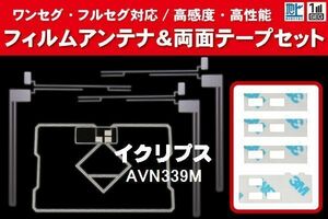 地デジ ワンセグ フルセグ GPS一体型フィルム & L字型フィルム & 両面テープ セット イクリプス ECLIPSE 用 AVN339M 対応 フロントガラス