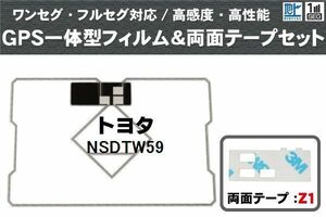 トヨタ TOYOTA 用 GPS一体型アンテナ フィルム 両面テープ 3M 強力 セット NSDTW59 対応 地デジ ワンセグ フルセグ 高感度 汎用