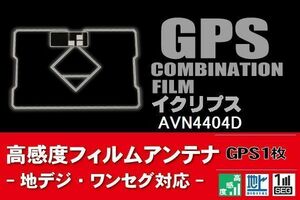 GPS一体型 フィルムアンテナ 1枚 イクリプス ECLIPSE 用 AVN4404D ナビ 載せ替え 高感度 受信 汎用 純正同等品 地デジ