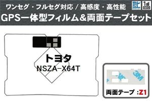 トヨタ TOYOTA 用 GPS一体型アンテナ フィルム 両面テープ 3M 強力 セット NSZA-X64T 対応 地デジ ワンセグ フルセグ 高感度 汎用