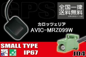 GPSアンテナ 据置型 ナビ ワンセグ フルセグ carrozzeria カロッツェリア AVIC-MRZ099W 用 高感度 防水 IP67 汎用保証 コネクター 地デジ