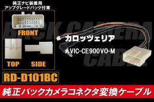 純正バックカメラ コネクタ 変換ケーブル AVIC-CE900VO-M ハーネス RD-D101BC ダイハツ カロッツェリア DAIHATSU carrozzeria 純正ナビ装着