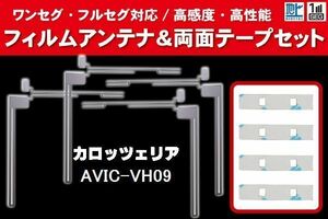 carrozzeria カロッツェリア 用 アンテナフィルム 4枚 両面テープ 4枚 セット AVIC-VH09 対応 地デジ ワンセグ フルセグ ナビ 高感度