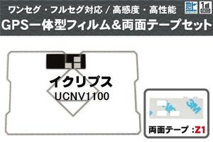 イクリプス ECLIPSE 用 GPS一体型アンテナフィルム 両面テープ 3M 強力 セット UCNV1100 対応 地デジ ワンセグ フルセグ 高感度 汎用