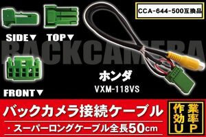 CCA-644-500 同等品バックカメラ接続ケーブル HONDA ホンダ VXM-118VS 対応 全長50cm コード 互換品 カーナビ 映像 リアカメラ