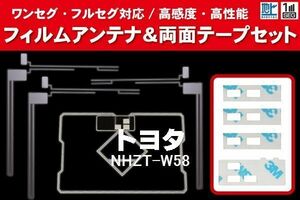 地デジ ワンセグ フルセグ GPS一体型フィルム & L字型フィルム & 両面テープ セット トヨタ TOYOTA 用 NHZT-W58 対応 フロントガラス