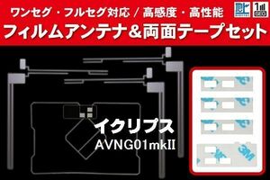 地デジ ワンセグ フルセグ GPS一体型フィルム & L型フィルム & 両面テープ セット イクリプス ECLIPSE 用 AVNG01mkII 対応 フロントガラス