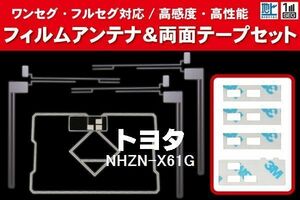 地デジ ワンセグ フルセグ GPS一体型フィルム & L字型フィルム & 両面テープ セット トヨタ TOYOTA 用 NHZN-X61G 対応 フロントガラス