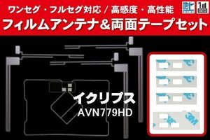 地デジ ワンセグ フルセグ GPS一体型フィルム & L字型フィルム & 両面テープ セット イクリプス ECLIPSE 用 AVN779HD 対応 フロントガラス