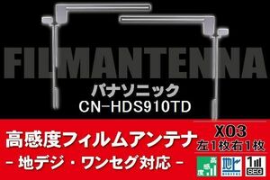 フィルムアンテナ 右1枚 左1枚 2枚 地デジ 高感度 ワンセグ フルセグ 汎用 載せ替え 新型 ナビ 適合品