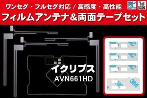 地デジ ワンセグ フルセグ GPS一体型フィルム & L字型フィルム & 両面テープ セット イクリプス ECLIPSE 用 AVN661HD 対応 フロントガラス