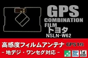 GPS一体型 フィルムアンテナ 1枚 トヨタ TOYOTA 用 NSLN-W62 ナビ 載せ替え 高感度 受信 汎用 純正同等品