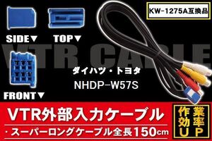 新品 NHDP-W57S 対応 トヨタ ダイハツ TOYOTA DAIHATSU 用 外部入力 ケーブル コネクター VHI-T10 AVC1 KW-1275A 同等