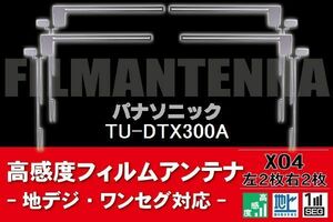 地デジ ワンセグ フルセグ フィルムアンテナ 右2枚 左2枚 4枚 セット パナソニック Panasonic 用 TU-DTX300A 対応 フロントガラス