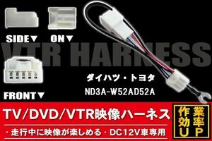 走行中に映像が楽しめる TOYOTA DAIHATSU トヨタ ダイハツ ND3A-W52AD52A 対応 TV DVD VTR 映像ハーネス ケーブル コード DC12V 車専用