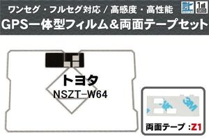 トヨタ TOYOTA 用 GPS一体型アンテナ フィルム 両面テープ 3M 強力 セット NSZT-W64 対応 地デジ ワンセグ フルセグ 高感度 汎用