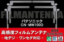 地デジ ワンセグ フルセグ フィルムアンテナ 右2枚 左2枚 4枚 セット パナソニック Panasonic 用 CN-MW100D 対応 フロントガラス_画像1