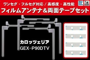 carrozzeria カロッツェリア 用 アンテナフィルム 4枚 両面テープ 4枚 セット GEX-P90DTV 対応 地デジ ワンセグ フルセグ ナビ 高感度