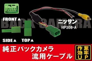 純正バックカメラがそのまま使える 日産 ニッサン NISSAN HP308-A 社外ナビ 市販ナビ RCA 接続 リアカメラ ハーネス 配線 コード ケーブル