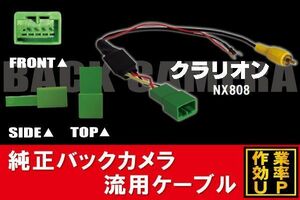 純正バックカメラがそのまま使える クラリオン Clarion NX808 社外ナビ 市販ナビ RCA 接続 変換 リアカメラ ハーネス 配線 コード ケーブル